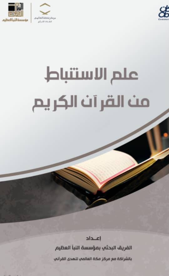 علم الاستنباط من القرآن الكريم